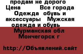 продам не дорого › Цена ­ 700 - Все города Одежда, обувь и аксессуары » Мужская одежда и обувь   . Мурманская обл.,Мончегорск г.